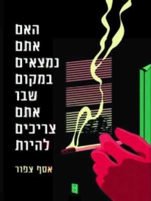 cover image of האם אתם נמצאים במקום שבוא אתם צריכים להיות (Are You Where You Are Supposed To Be?)